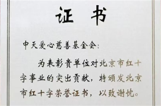 3044永利爱心慈善基金会荣获北京市红十字会表彰